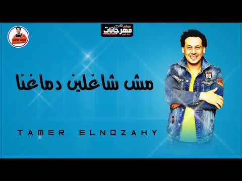 مهرجان كده باي باي جديد 2021 تامر النزهي رمضان البرنس احمد عامر مصطفى باسط