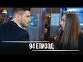 Сега и завинаги | Епизод 94 (HD) 🎬