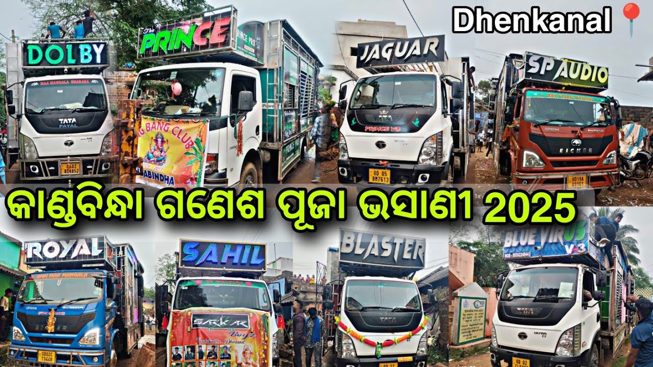 କାଣ୍ଡବିନ୍ଧା ଗଣେଶ ପୂଜା ଭସାଣୀ 2025 | DJ ROYAL,DOLBY, BLASTER,JAGUAR, BLUE VIRUS,SAHIL,SP AUDIO, PRICE