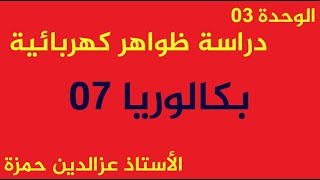 الوحدة03(بكالوريا07)2018علوم تجريبية يعالج الكثير من أفكار الوحدة الثالثة مع الأستاذ عزالدين حمزة