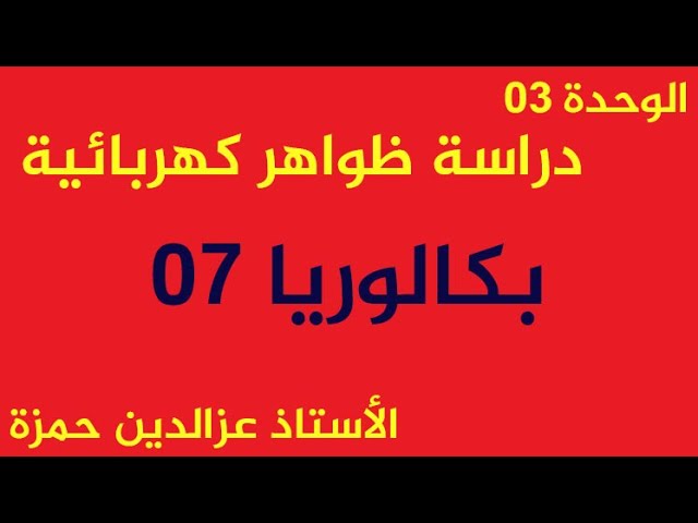 الوحدة03(بكالوريا07)2018علوم تجريبية يعالج الكثير من أفكار الوحدة الثالثة مع الأستاذ عزالدين حمزة