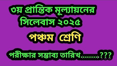 ৩য় প্রান্তিক মূল্যায়নের সিলেবাস ২০২৫।পঞ্চ।ম শ্রেণি।পরিক্ষার তারিখ?3rd term sylebus, 2025. class 5