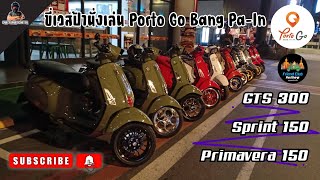 ขี่เวสป้านั่งเล่น Porto Go Bang Pa-In #vespa #vespasprint150 #vespaprimavera #vespagts