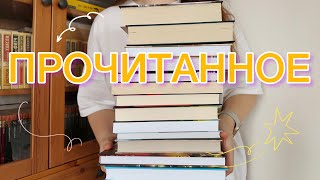 🔥ВЕЛИКОЛЕПНОЕ ПРОЧИТАННОЕ | 15 книг декабря📚