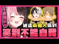 【おれあぽ中文精華】被kamito和dexyuku兩人整到笑到不停拍桌的Hinano【APEX x Kamito/橘ひなの/デューク】