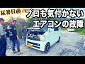 プロの電気屋さんも気付かなかったエアコンの信じられない故障原因とは・・?