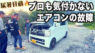 プロの電気屋さんも気付かなかったエアコンの信じられない故障原因とは・・？