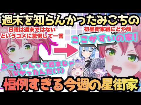 【生クリーム生チーズ生クリームチーズ！】知らない事たくさん！週末を知らなかった疑惑のみこちが毎週恒例の人気コーナー(?)今週の星街家で我が家のようにすいちゃん家を紹介する週末みこち【さくらみこ】
