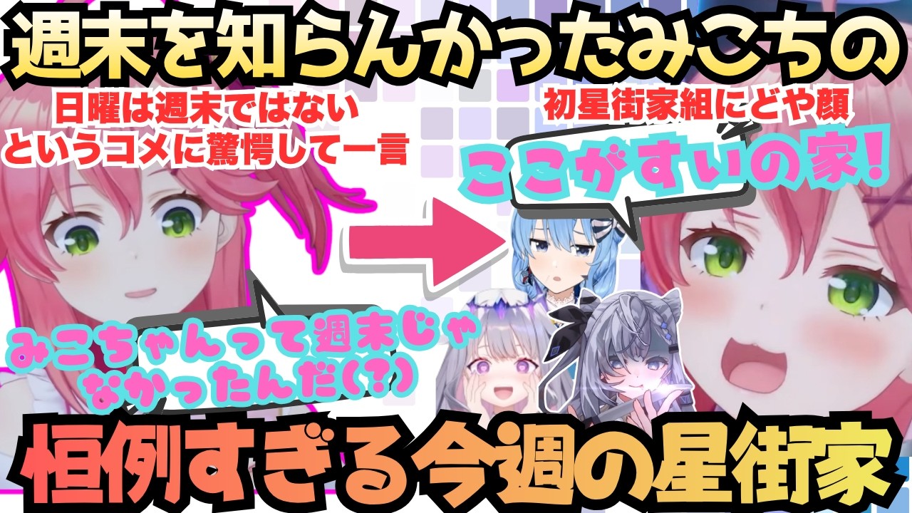 【生クリーム生チーズ生クリームチーズ！】知らない事たくさん！週末を知らなかった疑惑のみこちが毎週恒例の人気コーナー(?)今週の星街家で我が家のようにすいちゃん家を紹介する週末みこち【さくらみこ】