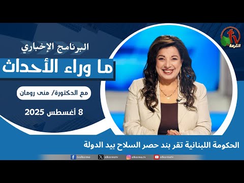 الحكومة اللبنانية تقر بند حصر السلاح  - 8 أغسطس 2025