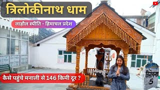 Trilokinath Dham Temple | Lahaul-Spiti, Himachal Pradesh | 45 KM from Keylong