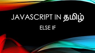 Javascript (ES6) in Tamil - 11 - Else If