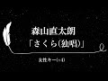【カラオケ】さくら(独唱) / 森山直太朗【女性キー(+4)、歌詞付きフル、オフボーカル】
