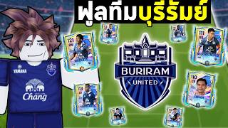 FC Mobile | ทุ่ม12000FC สร้างทีมบุรีรัมย์ ยูไนเต็ด !