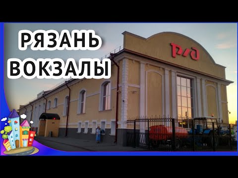 Город РЯЗАНЬ обзор. Железнодорожные вокзалы