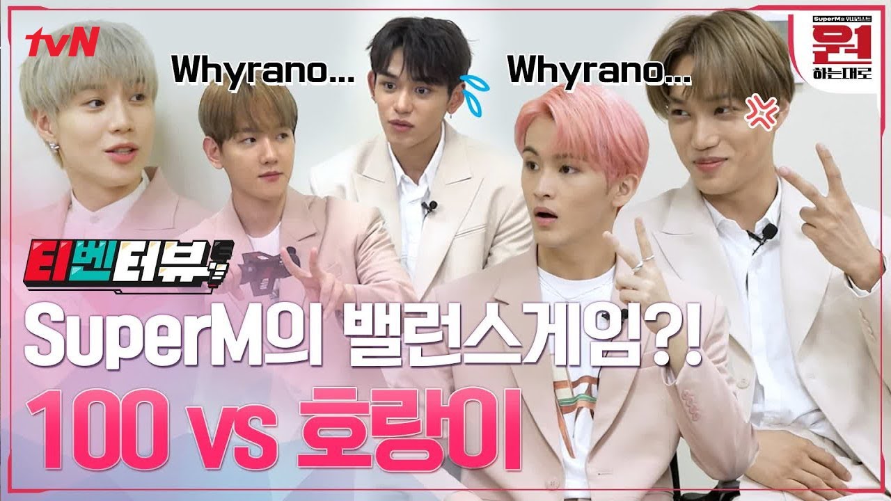 [#티벤터뷰] SuperM의 밸런스게임! ♨100 vs 호랑이♨ 멤버들의 선택은?! #원하는대로 | SuperM′s As We Wish EP.1