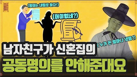 신혼집 공동명의 갈등