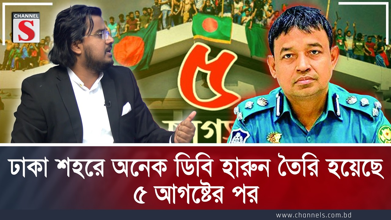 ঢাকা শহরে অনেক ডিবি হারুন তৈরি হয়েছে ৫ আগষ্টের পর | Al Mamun Rasel | Channel S  | Channel S Songlap