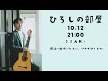 クラシックギター『ひろしの部屋Vol.4』| ひとりぼっちでギターを弾いたり弾かなかったりする夜会　（小暮浩史）