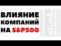 📊📈Влияние компаний на индекс S&P500. Как акции США влияют на индексный фонд?