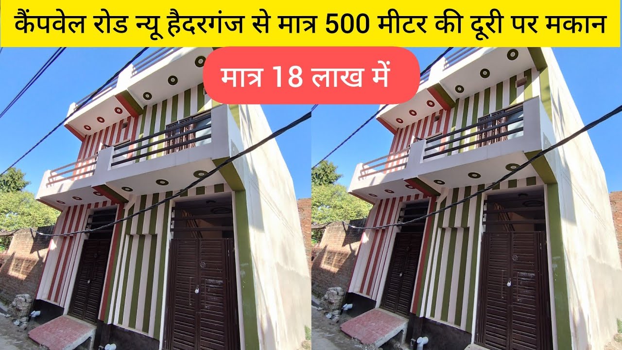 कैंपवेल रोड न्यू हैदरगंज से मात्र 500 मीटर की दूरी पर मकान | House In Lucknow |