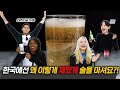 외국인들이 한국식 폭탄주를 처음 만들어본 반응?!! feat. 술 게임ㅋㅋㅋ [외국인리액션ㅣ코리안브로스]