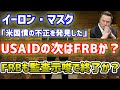 【USAIDの次はFRB？】イーロン・マスク「米国債の不正を発見」FRBの監査に金本位制支持ロン・ポール氏を起用か？