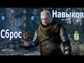 Сброс и перераспределение всех навыков