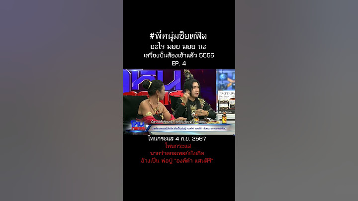 พี่หนุ่มถามอะไร มอยมอย 555 #หนุ่มกรรชัย โหนกระแส นายรำคอสเพลย์บังเกิดอ้างเป็นพ่อปู่ "องค์ดำ แสนสิริ"