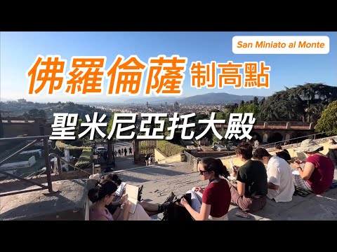 義大利????????旅行：佛羅倫薩篇（7）制高點：最佳日落观景处聖米尼亞托大殿｜聽格列高利聖詠｜米開朗基羅廣場、玫瑰園日落觀景處｜托斯卡納羅曼式建築｜
