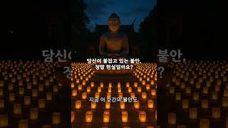 당신이 붙잡고 있는 불안, 정말 현실일까요? #목탁소리 #풍경소리
