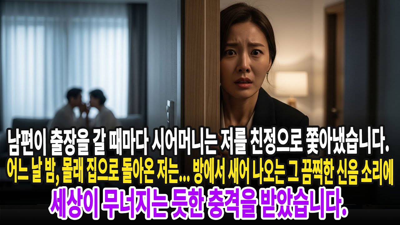 남편이 출장을 갈 때마다 시어머니는 저를 친정으로 쫓아냈습니다. 어느 날 밤, 몰래 집으로 돌아온 저는... 방에서 새어 나오는 그 끔찍한 신음 소리에...