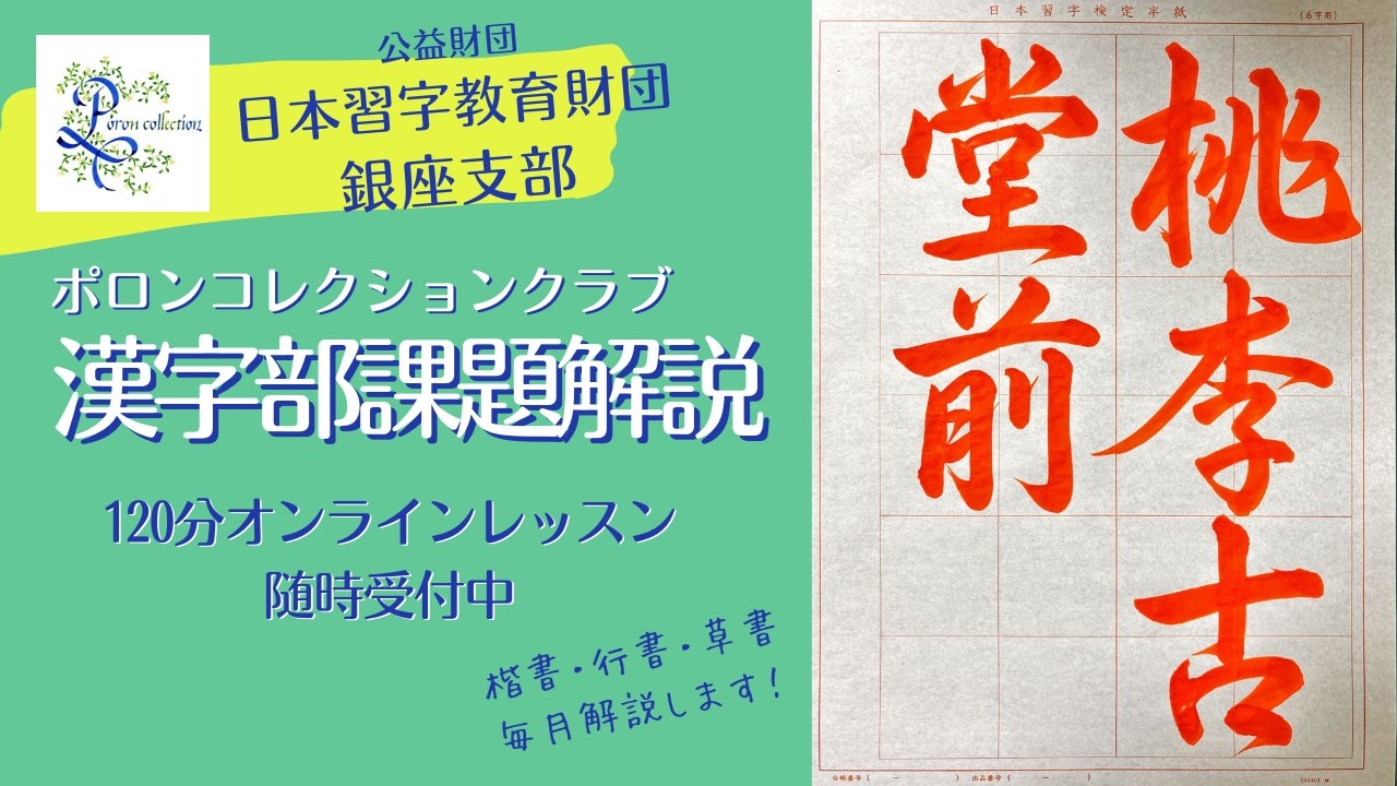 日本習字漢字部　2026年3月行書課題解説　主催「ポロンコレクションクラブ」
