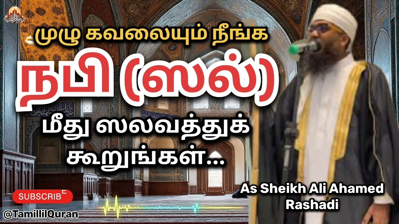 முழு கவலையையும் நீக்கும் அரு மருந்து இது. #TamillilQuran #aliahamedrasadhi #islamicbayan #allbayan 