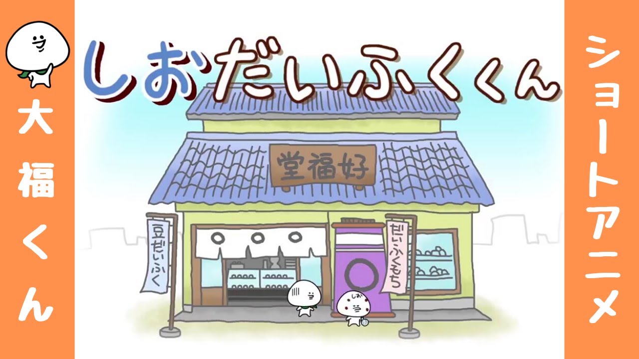 ■1204.大福くんページ■ 大福くん】アニメ「塩だいふくくん」／Salt daifuku boy／小鹽大福