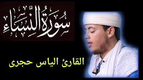 السبع الطوال | سورة النساء | القارئ الياس حجري | برواية ورش عن نافع | 2025
