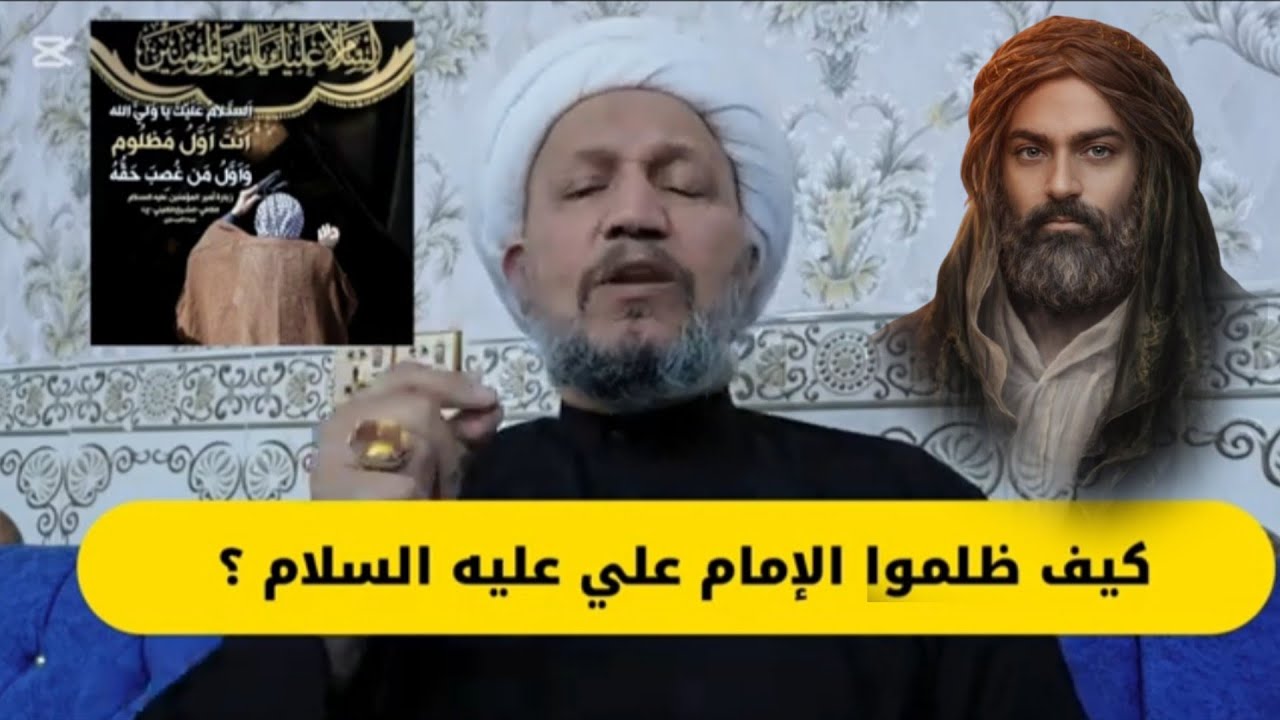 كيف ظلموا الإمام علي عليه السلام وماهي تلك الظلامات  ..؟