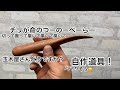 玉木屋さんに挑戦状！花梨で角ベラ作ってみた！