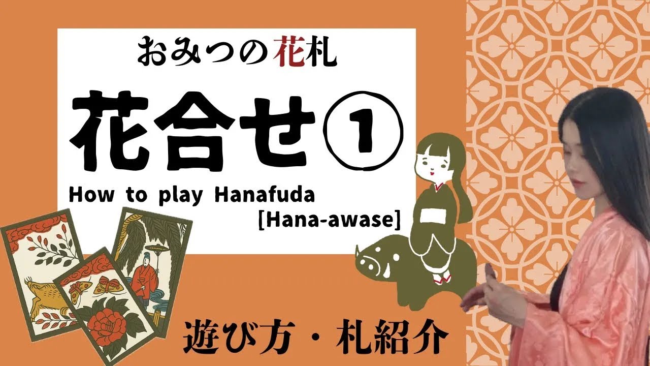 花札入門①｜花合わせをやさしく解説｜48枚の札と意味・点数を学ぼう
