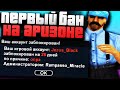 ПЕРВЫЙ БАН НА АРИЗОНА РП В GTA SAMP