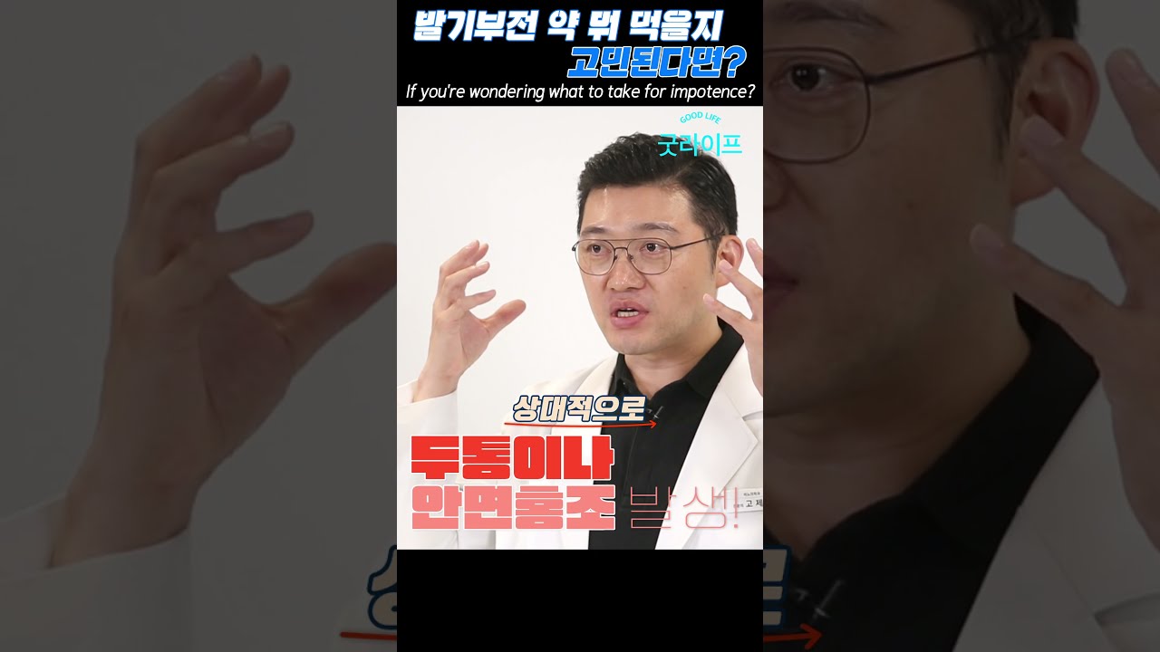 나에게 맞는 발기부전 약은 무엇일까? - 고제익의 비아그라보다 달리기 #shorts