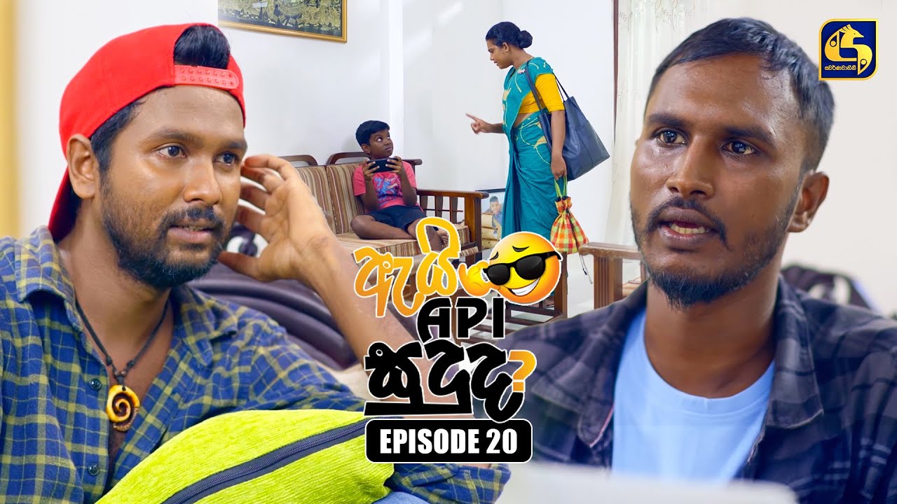 Ai Api Sududa? (ඇයි අපි සුදුද?) | Episode 20 | 13th July 2025 ...