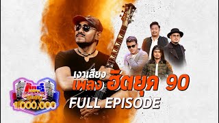 กิ๊กดู๋ Kik Duu | เงาเสียงเพลงฮิตยุค 90 | 4 มิ.ย. 64 FULL EP