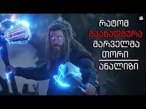 როგორ გაანადგურა მარველმა თორი...