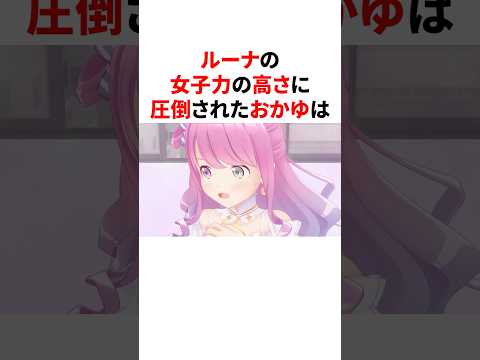 女子力の高さに圧倒されたおかゆ  #ホロライブ #切り抜き #雑学 #vtuber #豆知識