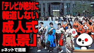 「テレビが絶対に報道しない成人式風景」が話題