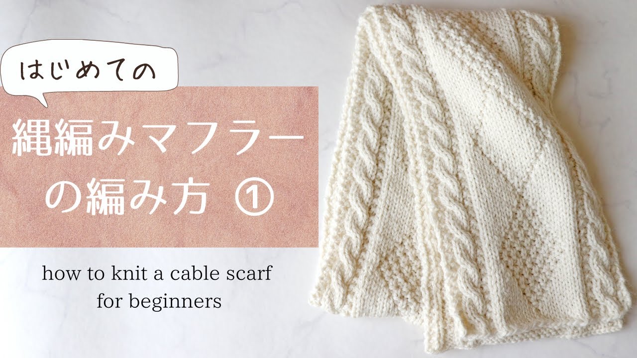 はじめての縄編みマフラーの編み方 棒針編み 編み物初心者さん向けに1段ずつ丁寧解説 ケーブル編み アラン模様 How To Knit A Cable Scarf For Beginner Youtube