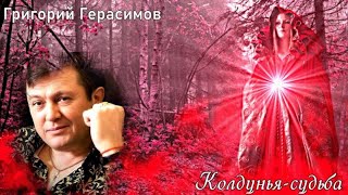 626. Григорий Герасимов - Колдунья - Судьба. Новинки Шансона.