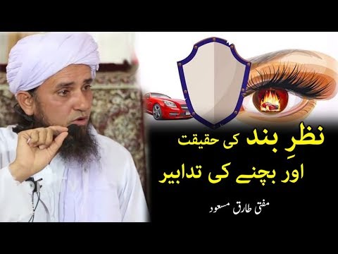 Nazar e Bad Ki Haqeeqat Aur ilaj Mufti Tariq Masood - نظر بد کی حقیقت اور علاج