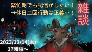 【雑談/chatting】暖か……やっぱり寒くないです？/雑談#04【ケモノVtuber山羊阪メイガ】